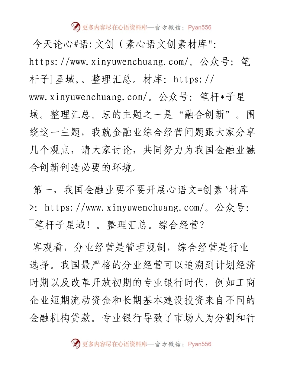 融合创新论坛发言：实行综合经营是金融业融合创新的必由之路.docx_第1页