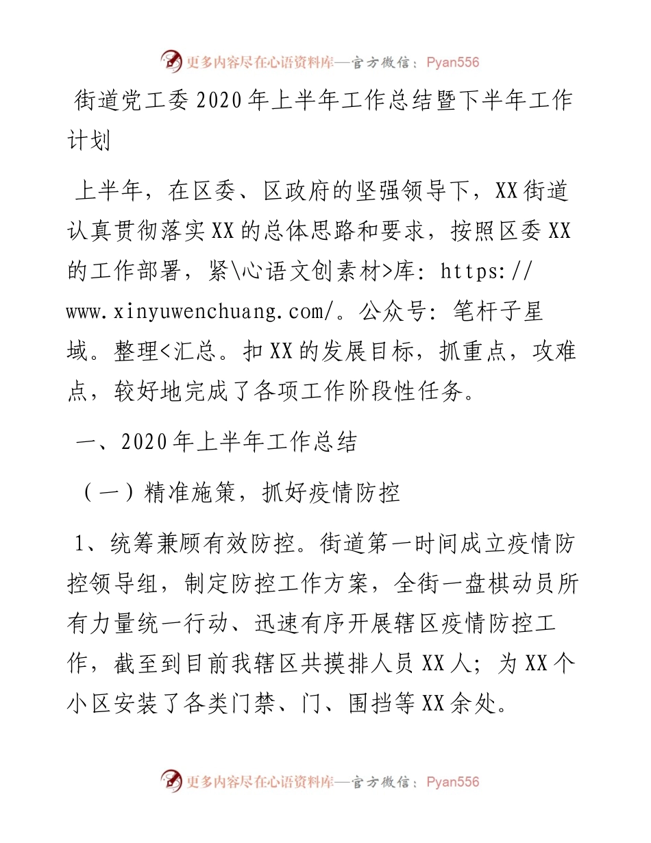 街道党工委上半年工作总结暨下半年工作计划.docx_第1页