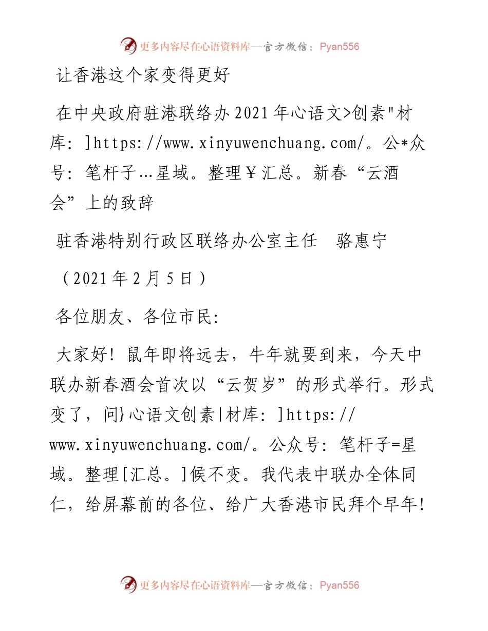 范文系列1199驻香港特别行政区联络办公室主任骆惠宁：在中央政府驻港联络办新春“云酒会”上的致辞.docx_第1页