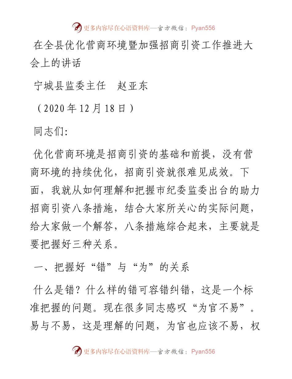 范文系列991宁城县监委主任赵亚东：在全县优化营商环境暨加强招商引资工作推进大会上的讲话.docx_第1页