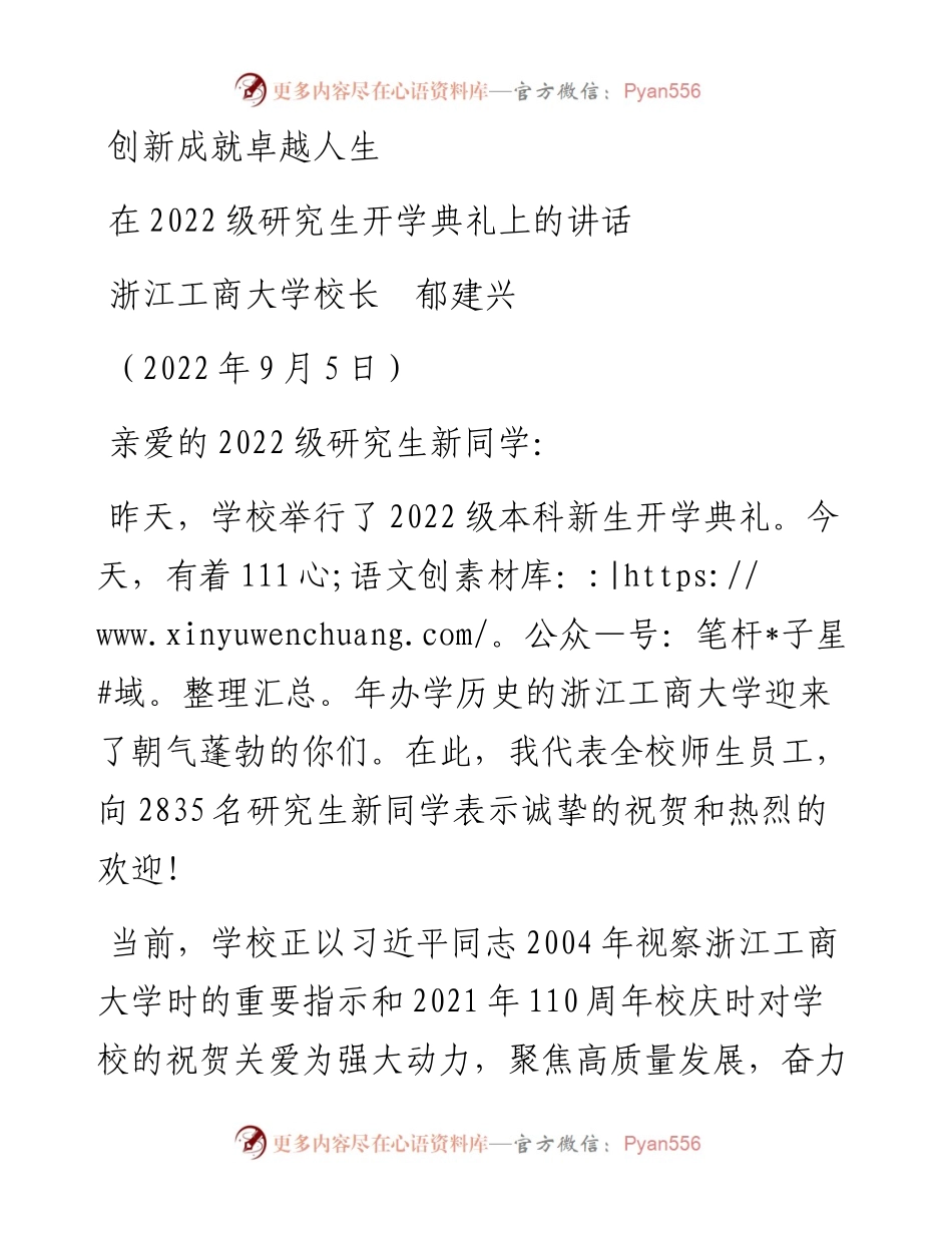 范文系列4674浙江工商大学校长郁建兴：在级研究生开学典礼上的讲话.docx_第1页