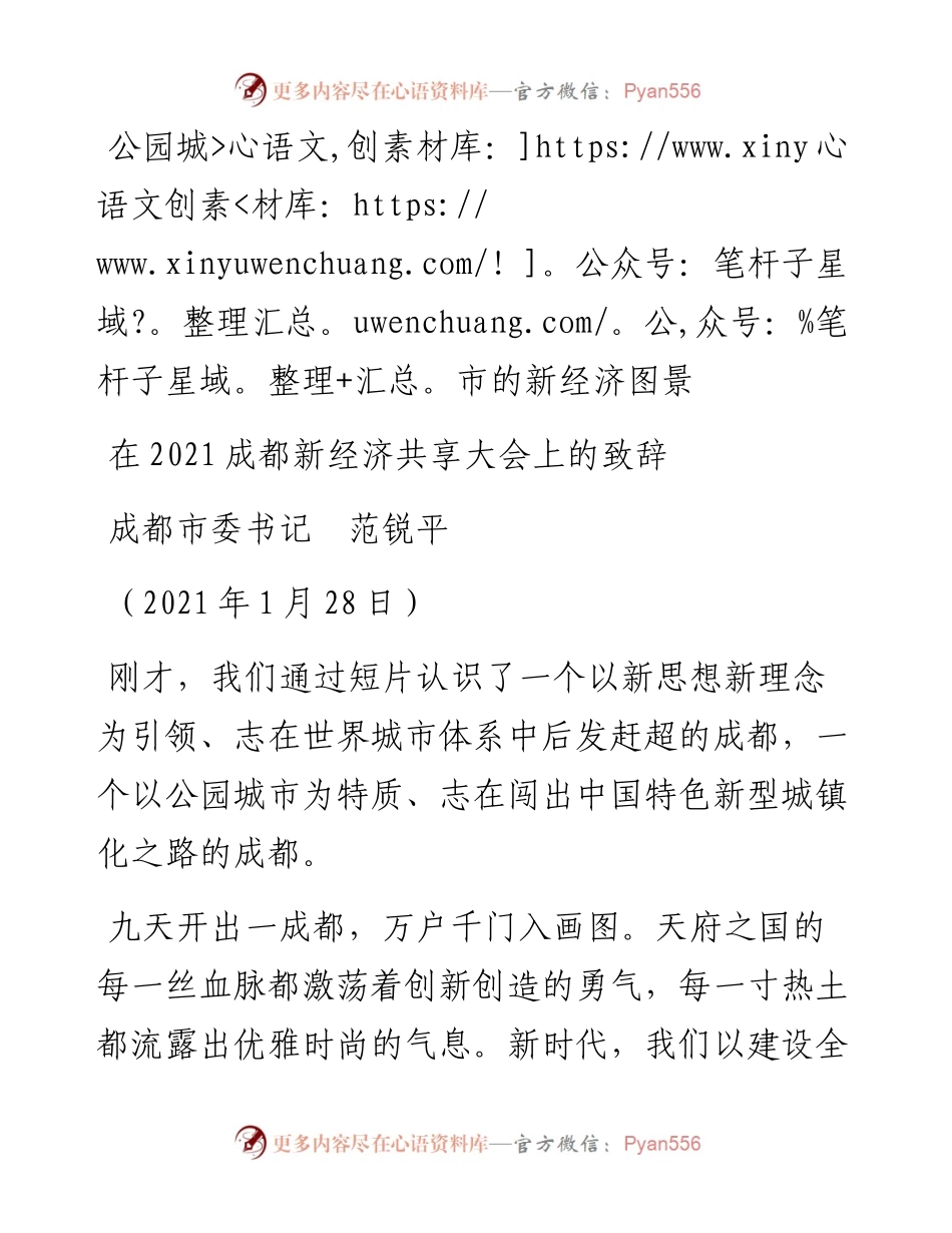 范文系列1145成都市委书记范锐平：在成都新经济共享大会上的致辞.docx_第1页