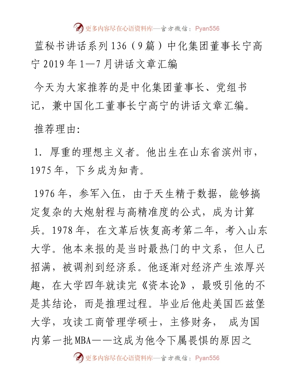 讲话系列136（9篇）中化集团董事长宁高宁1—7月讲话文章汇编.docx_第1页