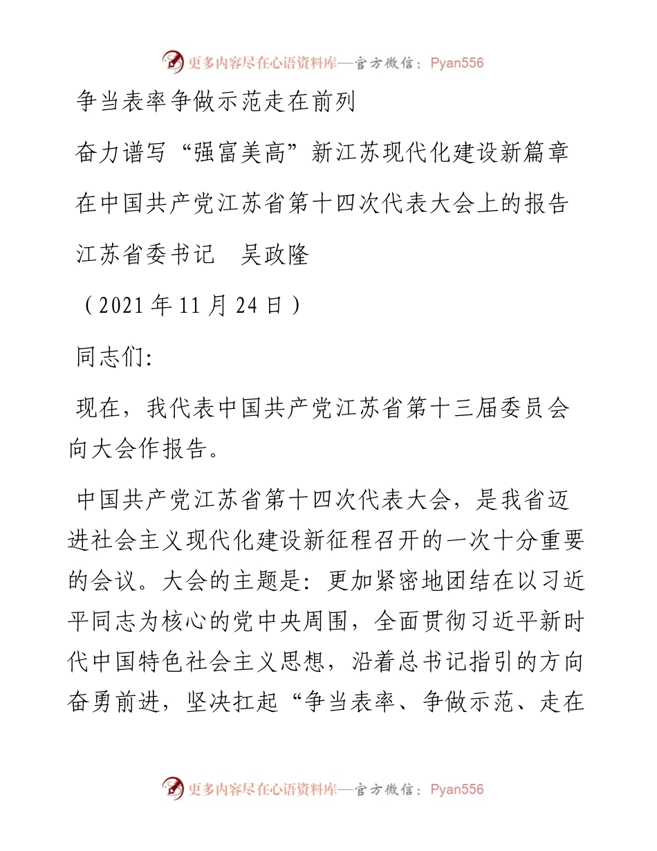 范文系列2710江苏省委书记吴政隆：在中国共产党江苏省第十四次代表大会上的报告.docx_第1页