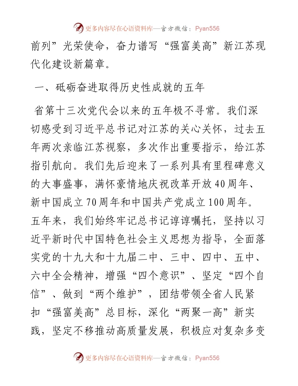 范文系列2710江苏省委书记吴政隆：在中国共产党江苏省第十四次代表大会上的报告.docx_第2页