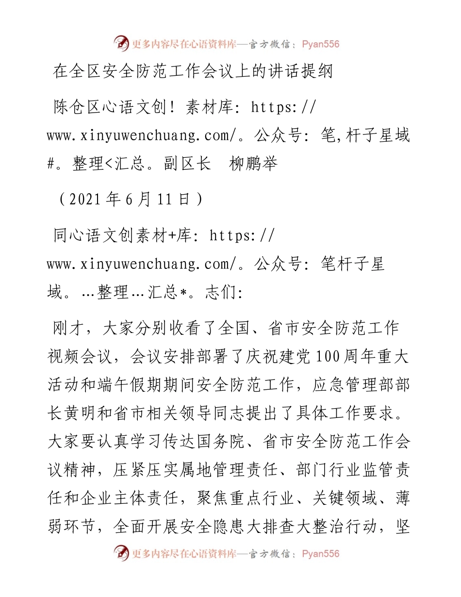 范文系列1753陈仓区副区长柳鹏举：在全区安全防范工作会议上的讲话提纲.docx_第1页