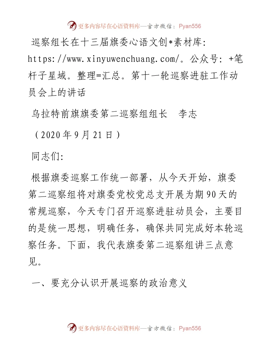 范文系列724乌拉特前旗旗委第二巡察组组长李志：巡察组长在十三届旗委第十一轮巡察进驻工作动员会上的讲话.docx_第1页