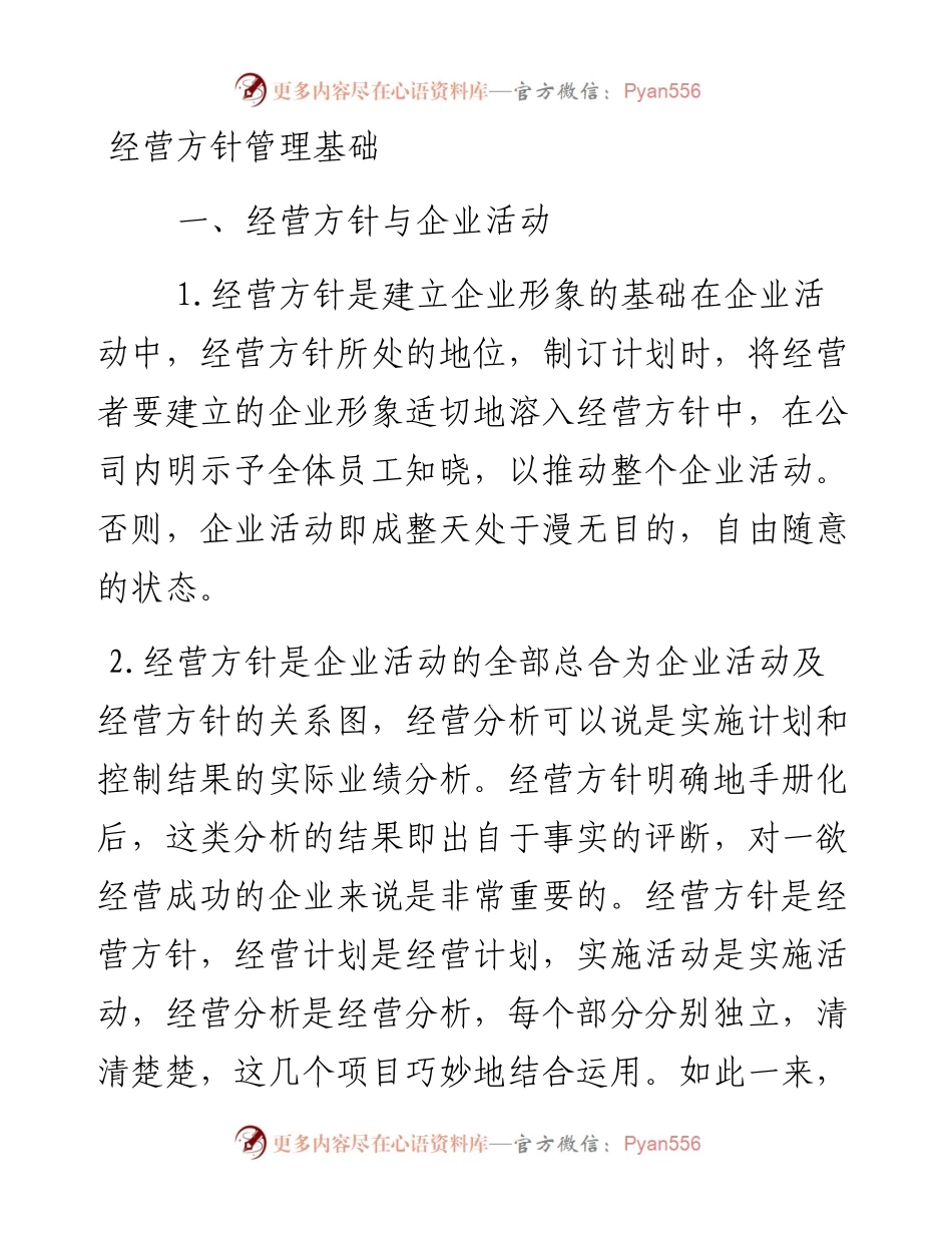 经营方针管理基础.docx_第1页
