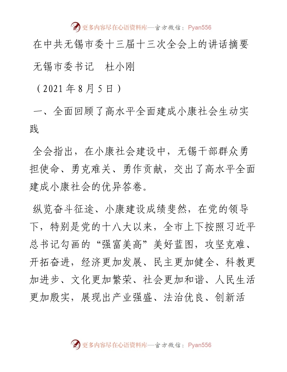 范文系列1916无锡市委书记杜小刚：在中共无锡市委十三届是三次全会上的讲话摘要.docx_第1页