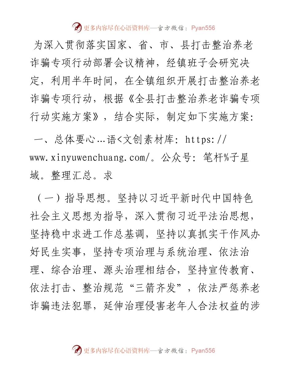 镇打击整治养老诈骗专项行动实施方案.docx_第1页