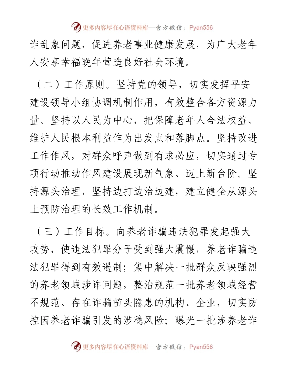 镇打击整治养老诈骗专项行动实施方案.docx_第2页