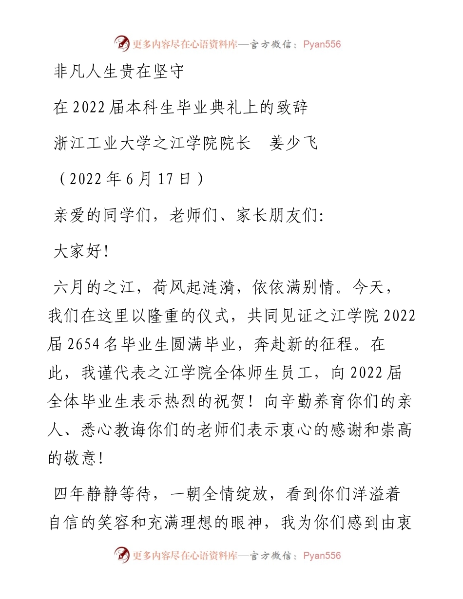 范文系列4044浙江工业大学之江学院院长姜少飞：在届本科生毕业典礼上的致辞.docx_第1页