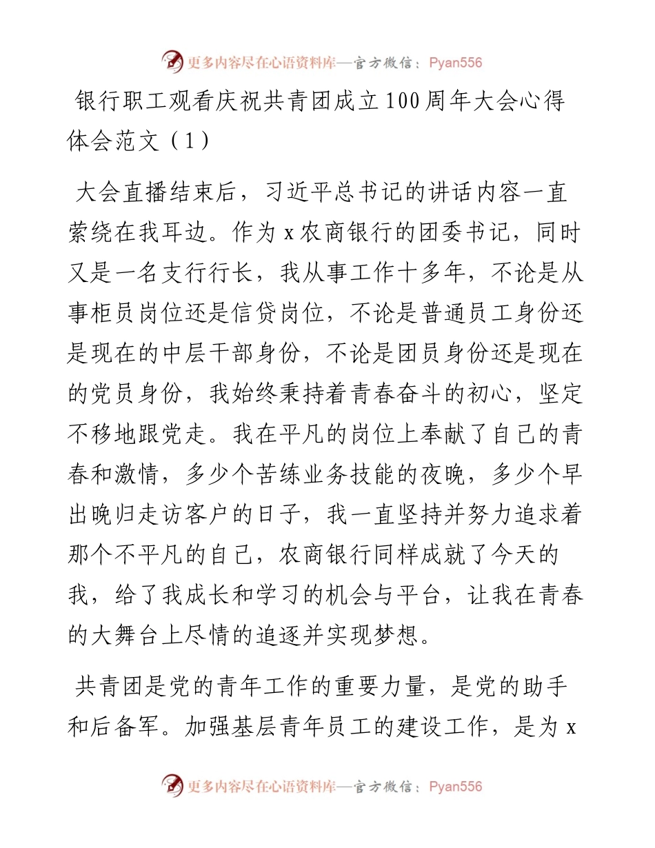 银行职工观看庆祝共青团成立100周年大会心得体会6篇.docx_第1页