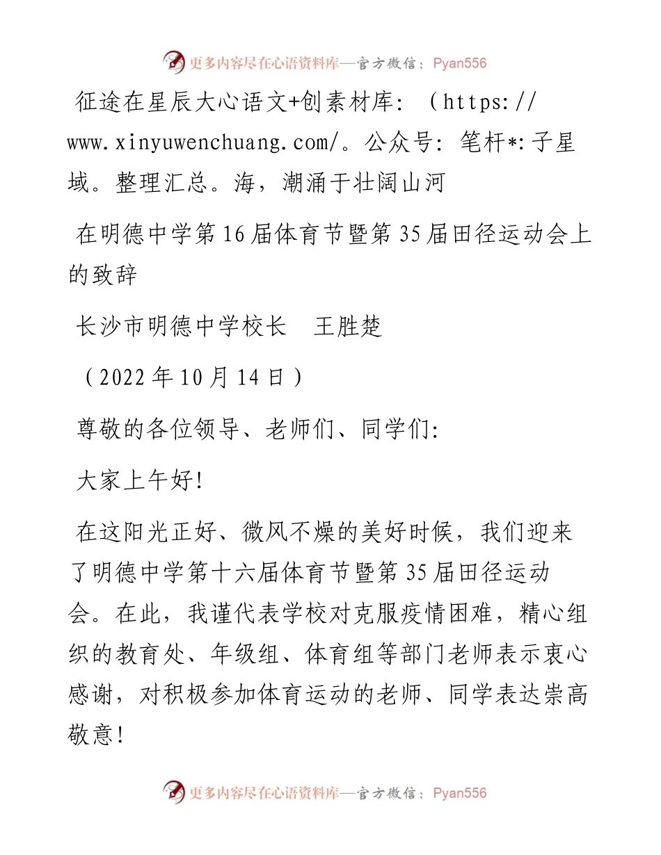 范文系列4905长沙市明德中学校长王胜楚：在明德中学第16届体育节暨第35届田径运动会上的致辞.docx_第1页