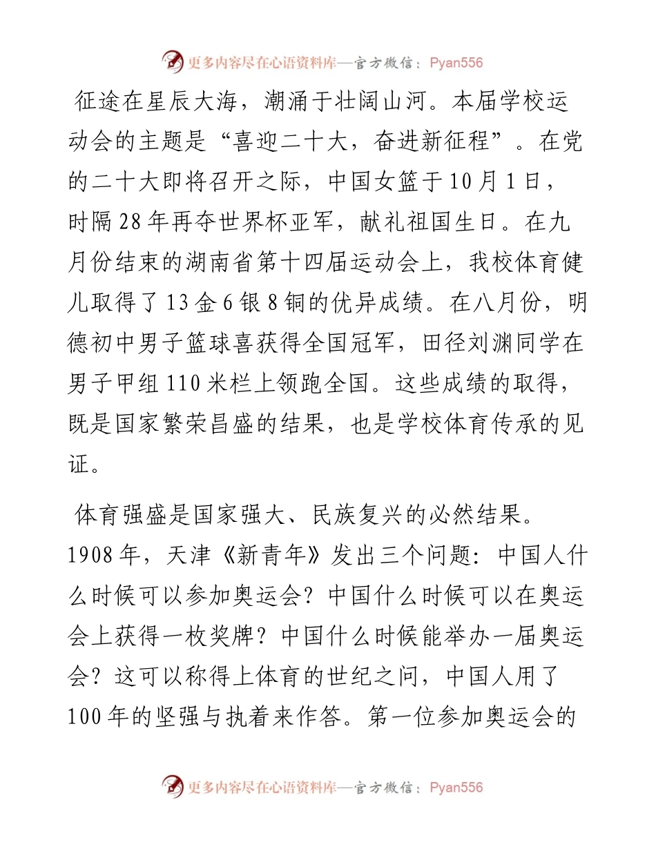 范文系列4905长沙市明德中学校长王胜楚：在明德中学第16届体育节暨第35届田径运动会上的致辞.docx_第2页