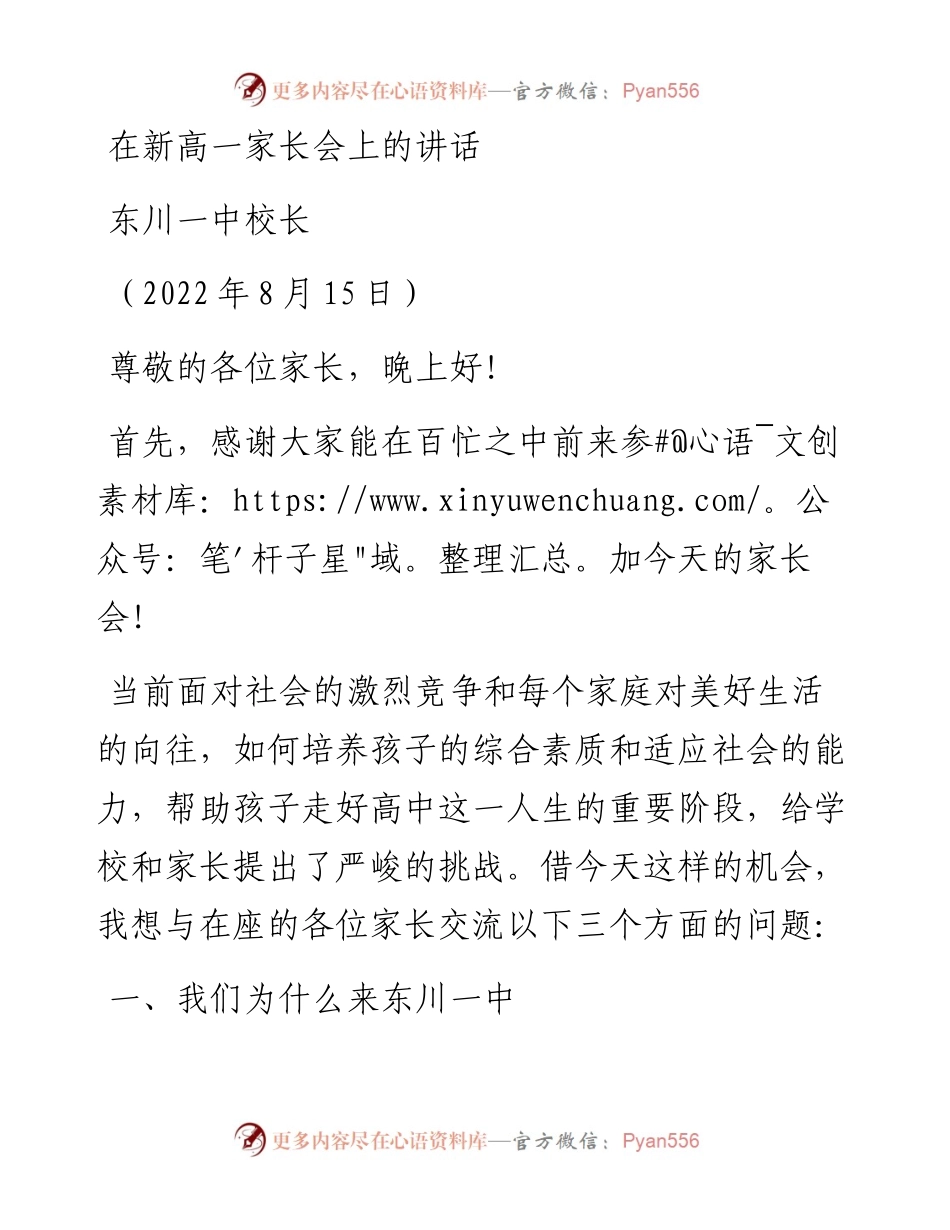 范文系列4376东川一中校长：在新高一家长会上的讲话.docx_第1页
