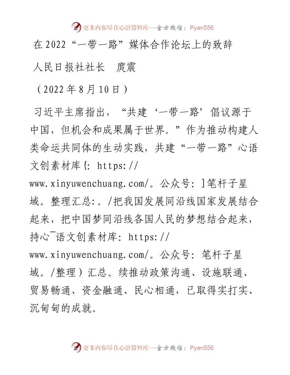 范文系列4341人民日报社社长庹震：在“一带一路”媒体合作论坛上的致辞.docx_第1页