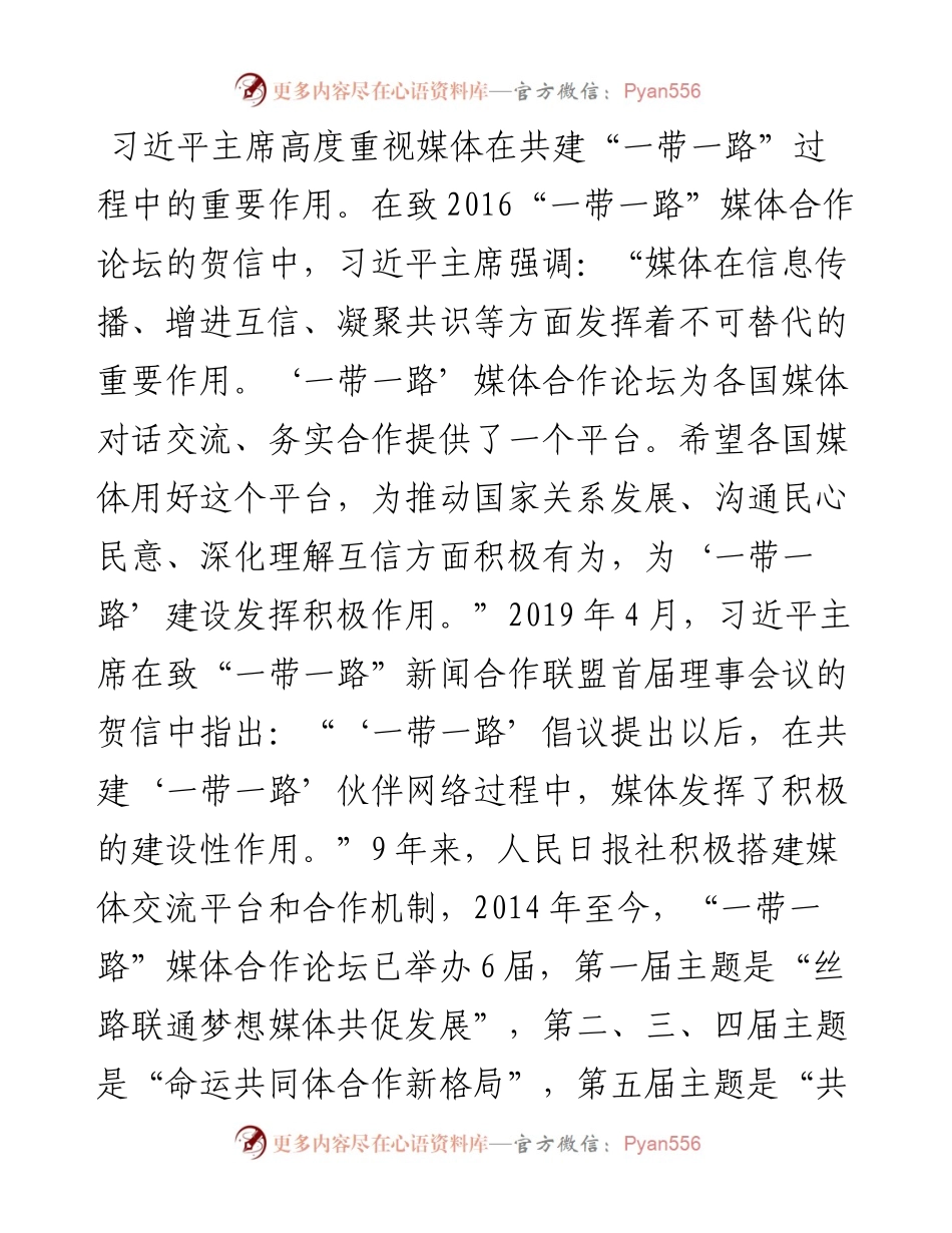 范文系列4341人民日报社社长庹震：在“一带一路”媒体合作论坛上的致辞.docx_第2页
