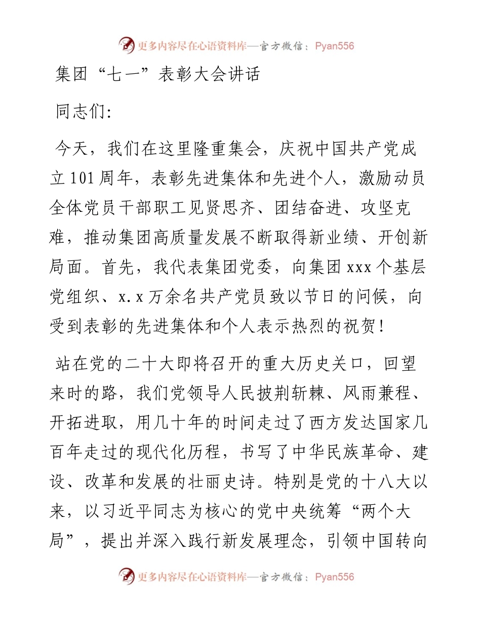 集团党委书记、董事长在集团“七一”表彰大会的讲话.docx_第1页
