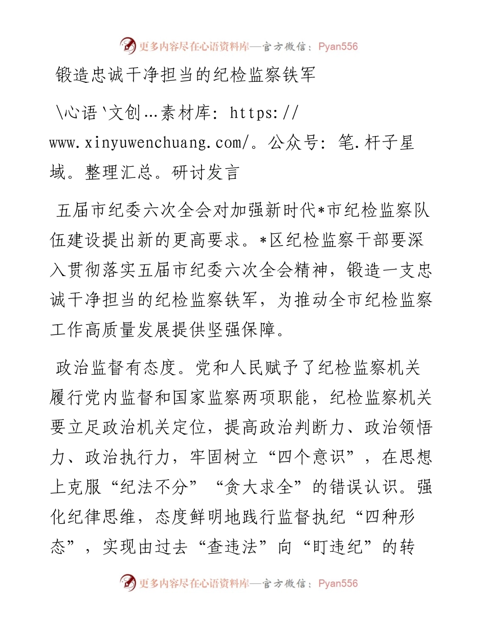 锻造忠诚干净担当的纪检监察铁军研讨发言.docx_第1页