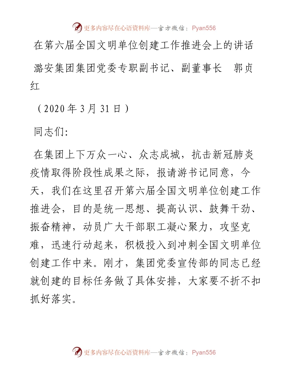 范文系列27潞安集团集团党委专职副书记郭贞红在第六届全国文明单位创建工作推进会上的讲话.docx_第1页