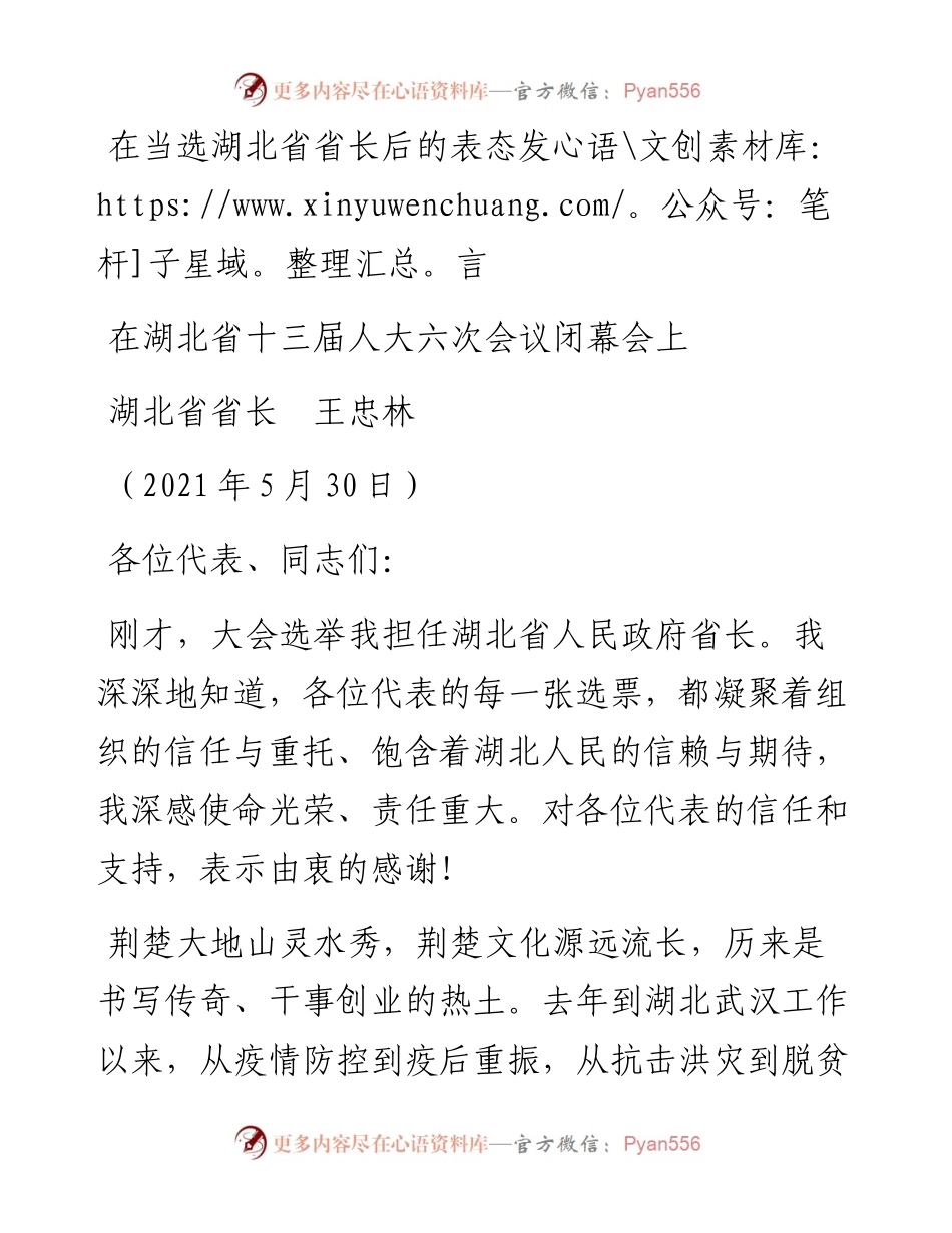 范文系列1600湖北省省长王忠林：在当选湖北省省长后的表态发言.docx_第1页