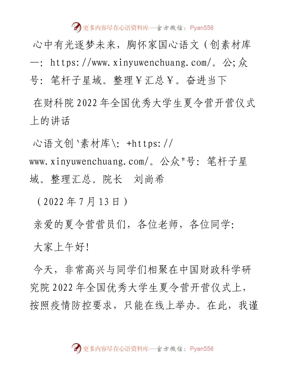 范文系列4220院长刘尚希：在财科院全国优秀大学生夏令营开营仪式上的讲话.docx_第1页