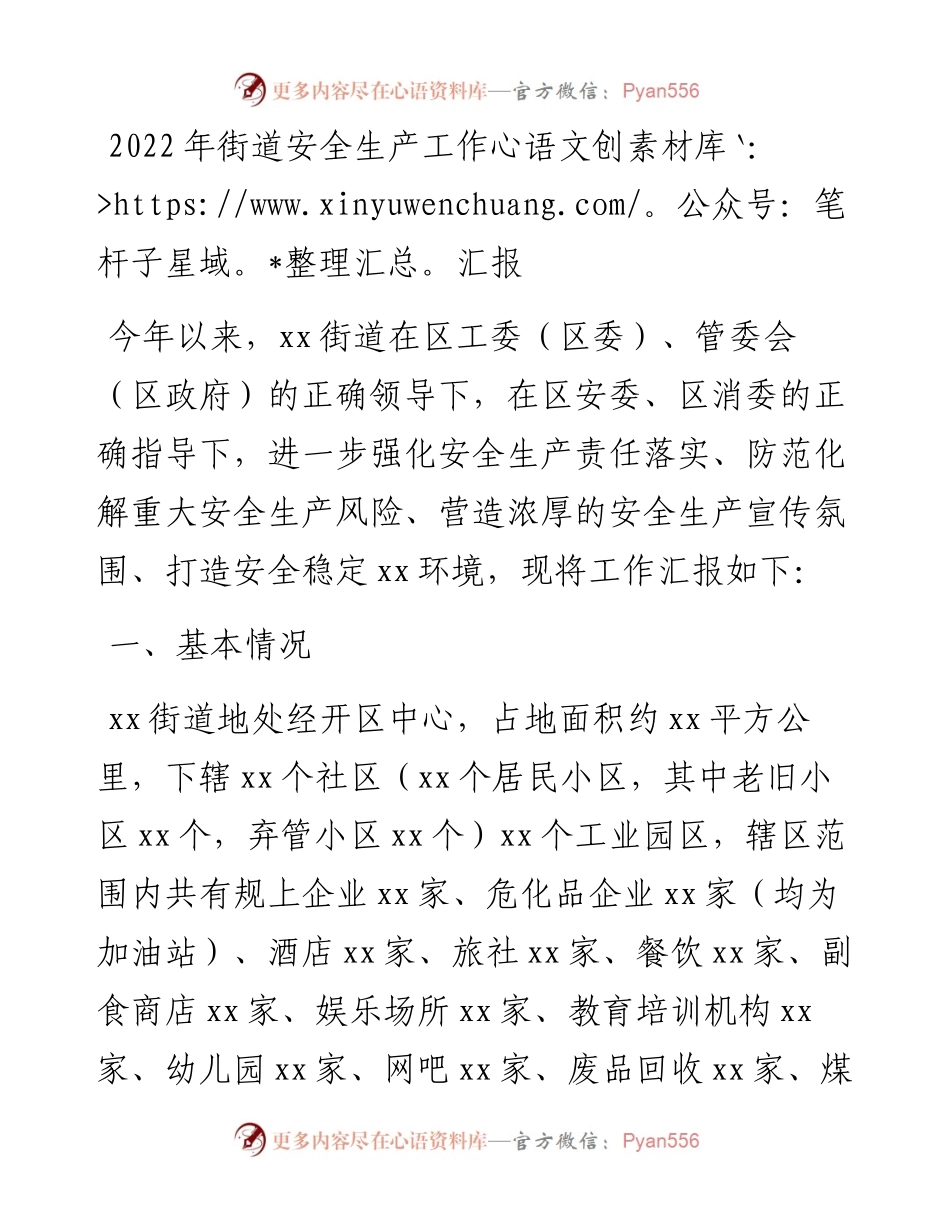 街道安全生产工作汇报.docx_第1页