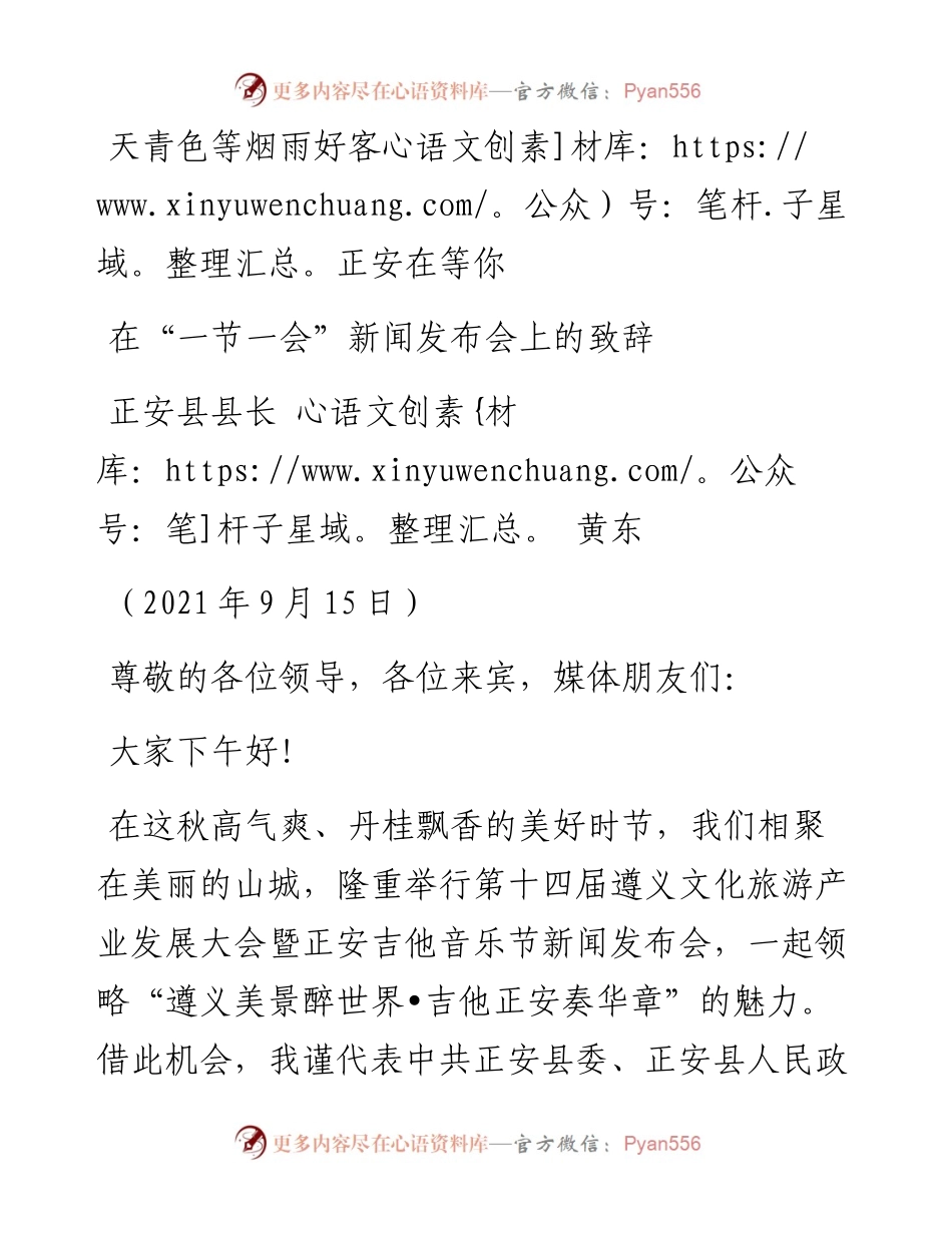 范文系列2193正安县县长黄东：在“一节一会”新闻发布会上的致辞.docx_第1页