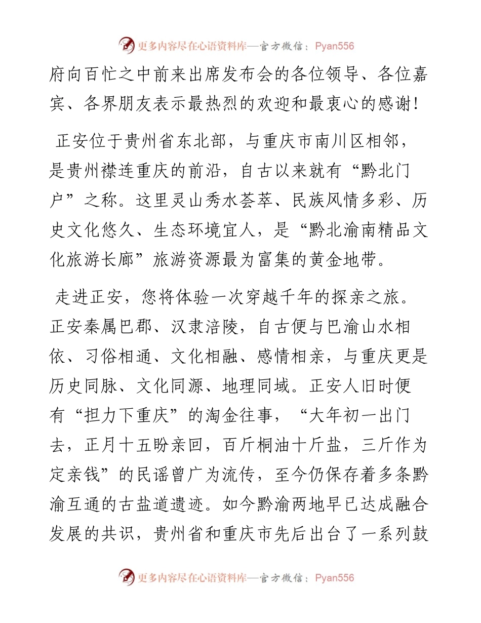 范文系列2193正安县县长黄东：在“一节一会”新闻发布会上的致辞.docx_第2页