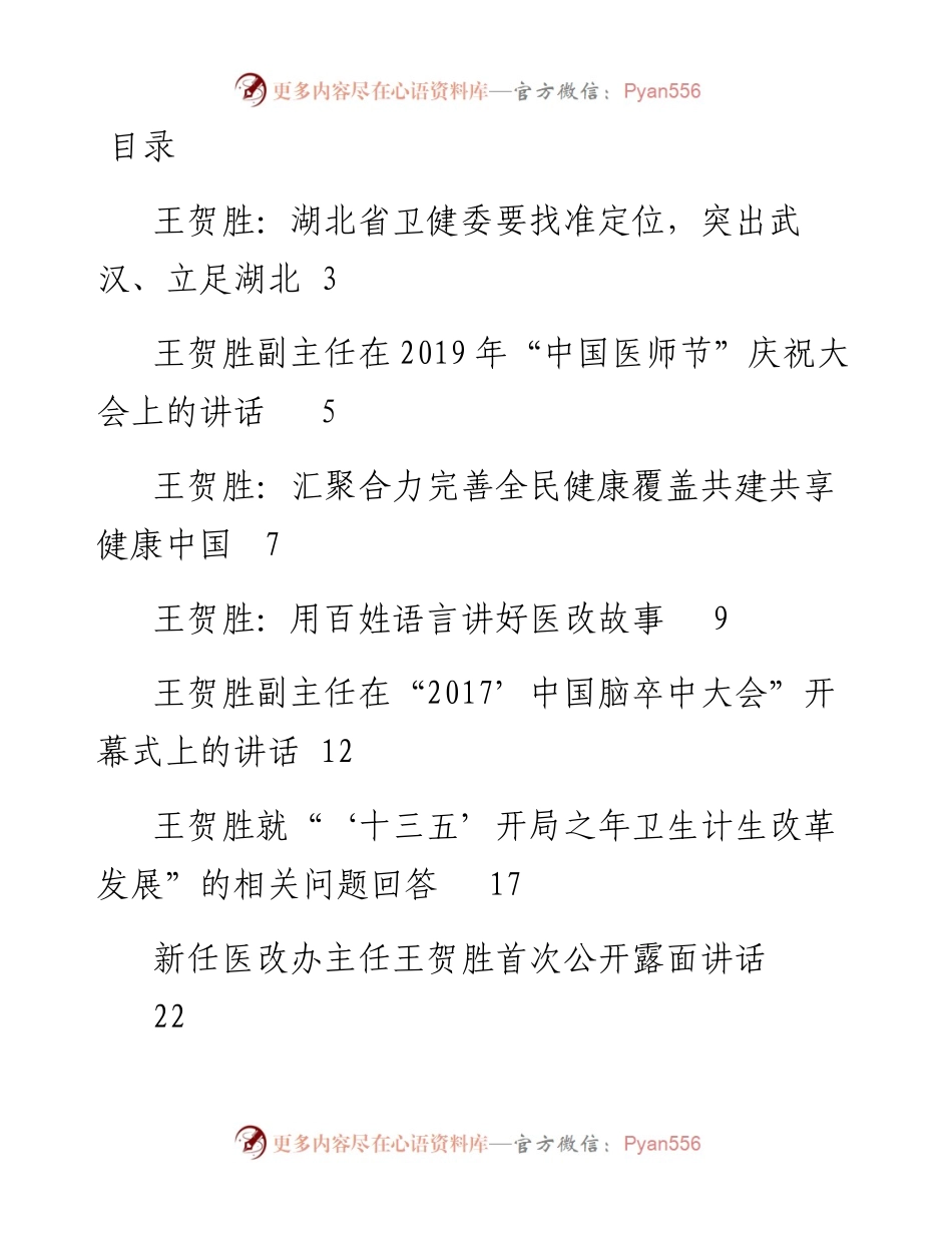 语汇38—湖北省卫健委主任王贺胜讲话文章汇编.docx_第1页