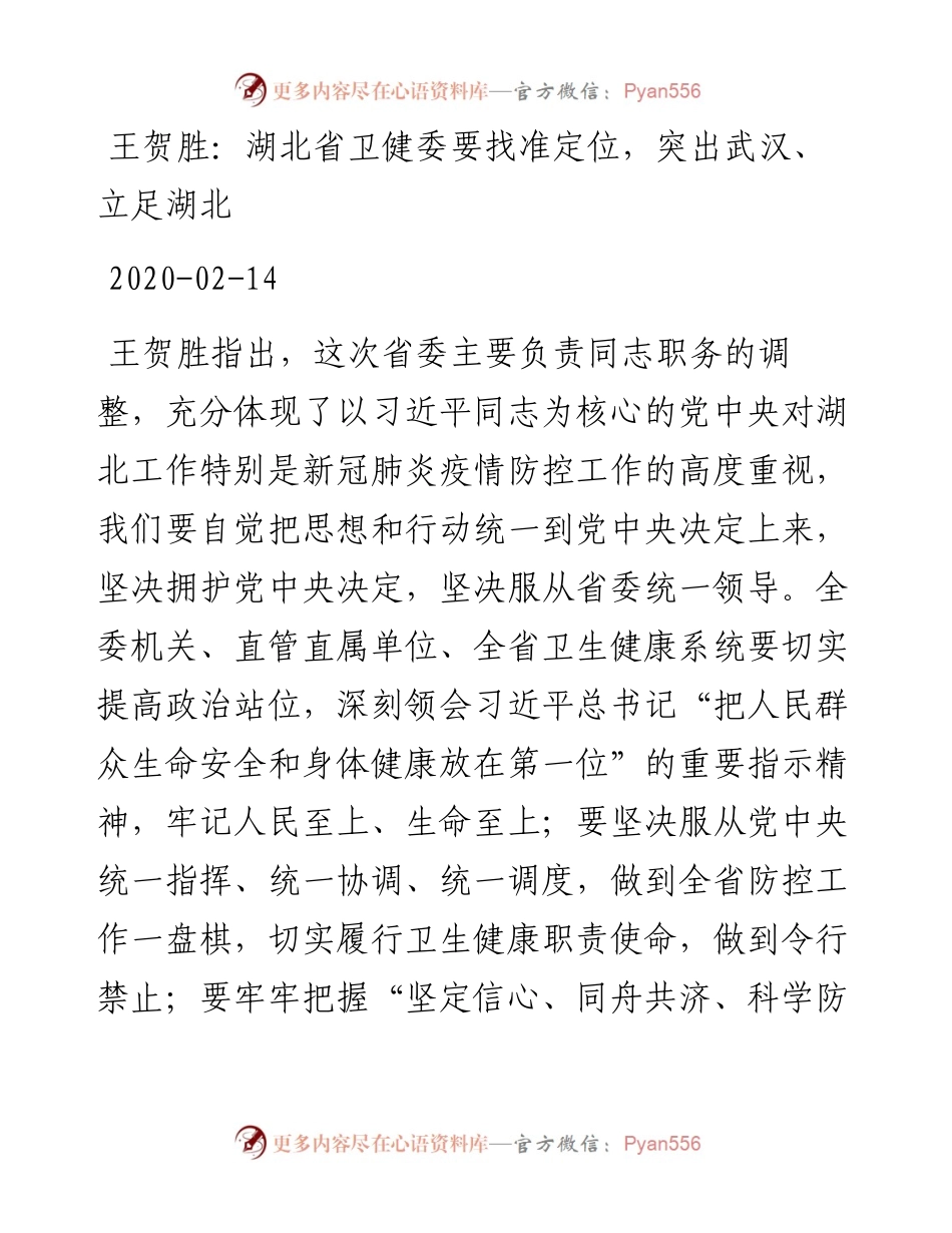 语汇38—湖北省卫健委主任王贺胜讲话文章汇编.docx_第2页