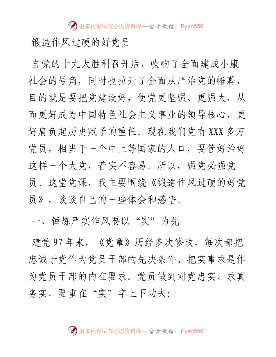 锻造作风过硬的好党员.docx_第1页