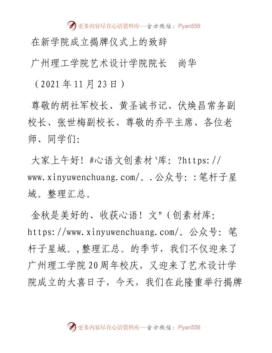 范文系列2708广州理工学院艺术设计学院院长尚华：在新学院成立揭牌仪式上的致辞.docx_第1页
