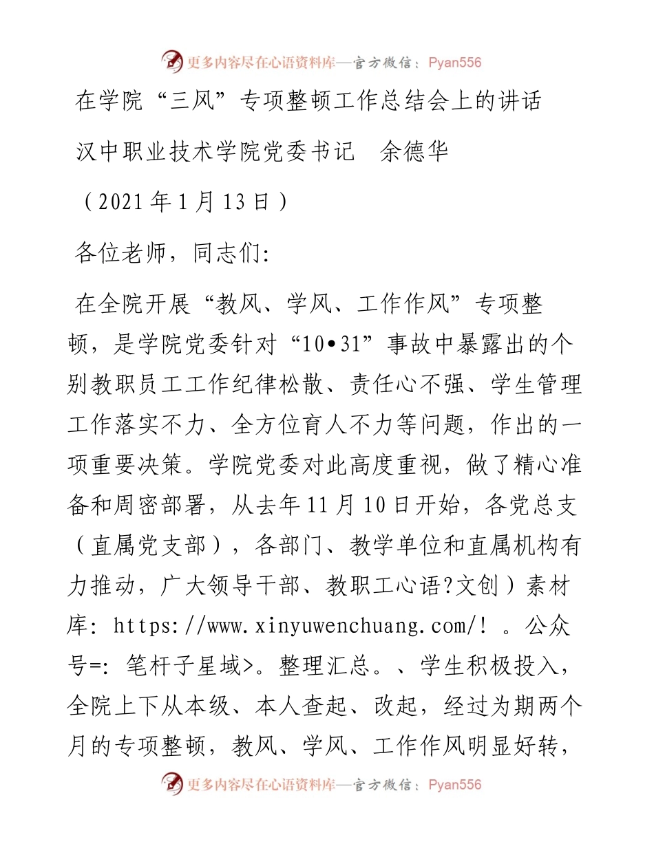 范文系列1101汉中职业技术学院党委书记余德华：在学院“三风”专项整顿工作总结会上的讲话.docx_第1页