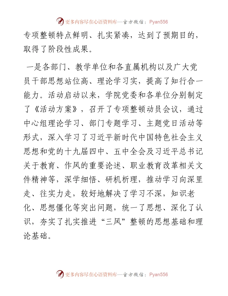 范文系列1101汉中职业技术学院党委书记余德华：在学院“三风”专项整顿工作总结会上的讲话.docx_第2页
