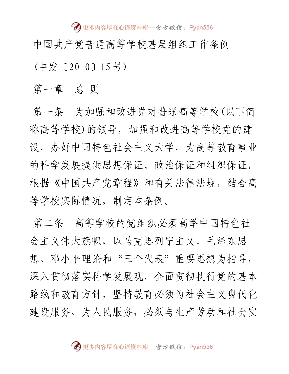 资料2—中国共产党普通高等学校基层组织工作条例.docx_第1页
