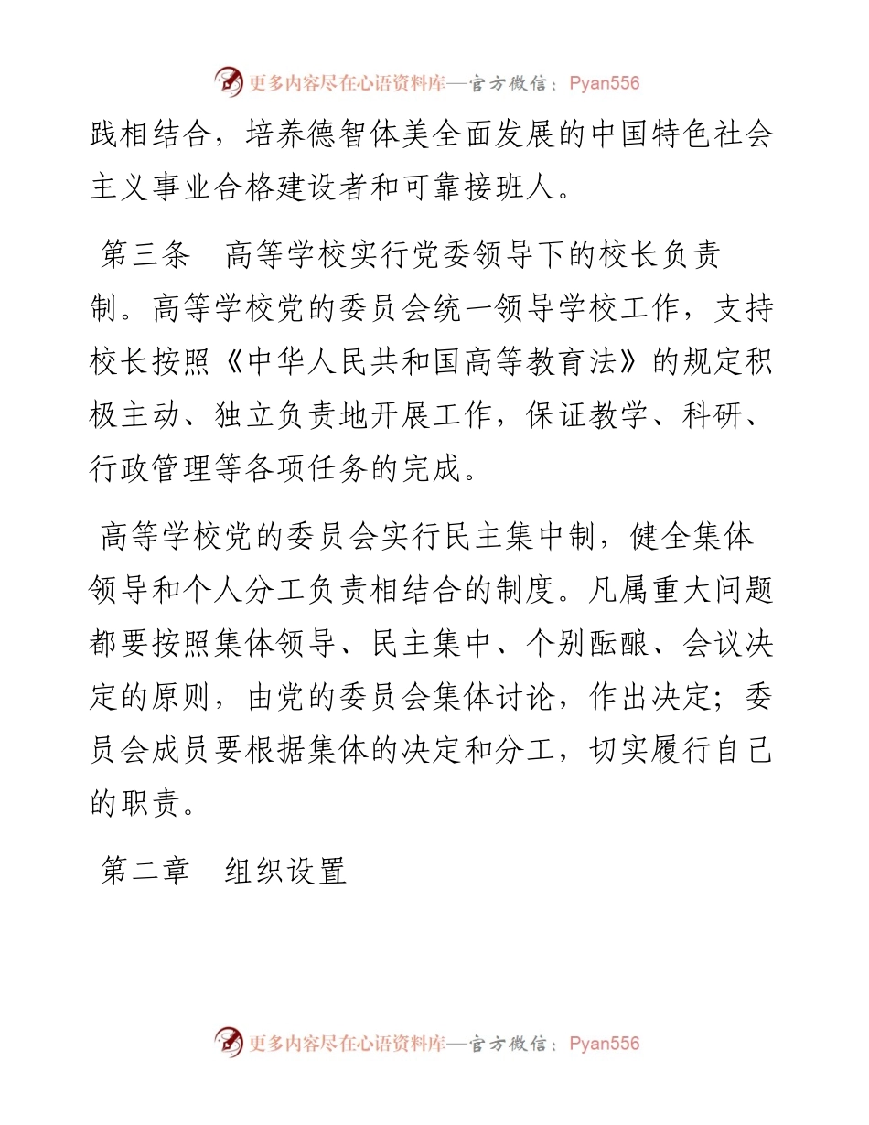 资料2—中国共产党普通高等学校基层组织工作条例.docx_第2页