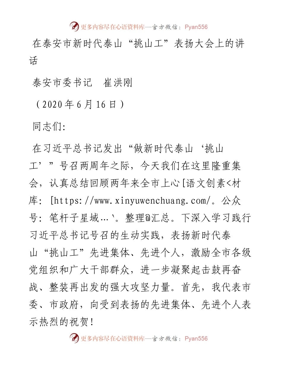 范文系列371泰安市委书记崔洪刚在泰安市新时代泰山“挑山工”表扬大会上的讲话.docx_第1页