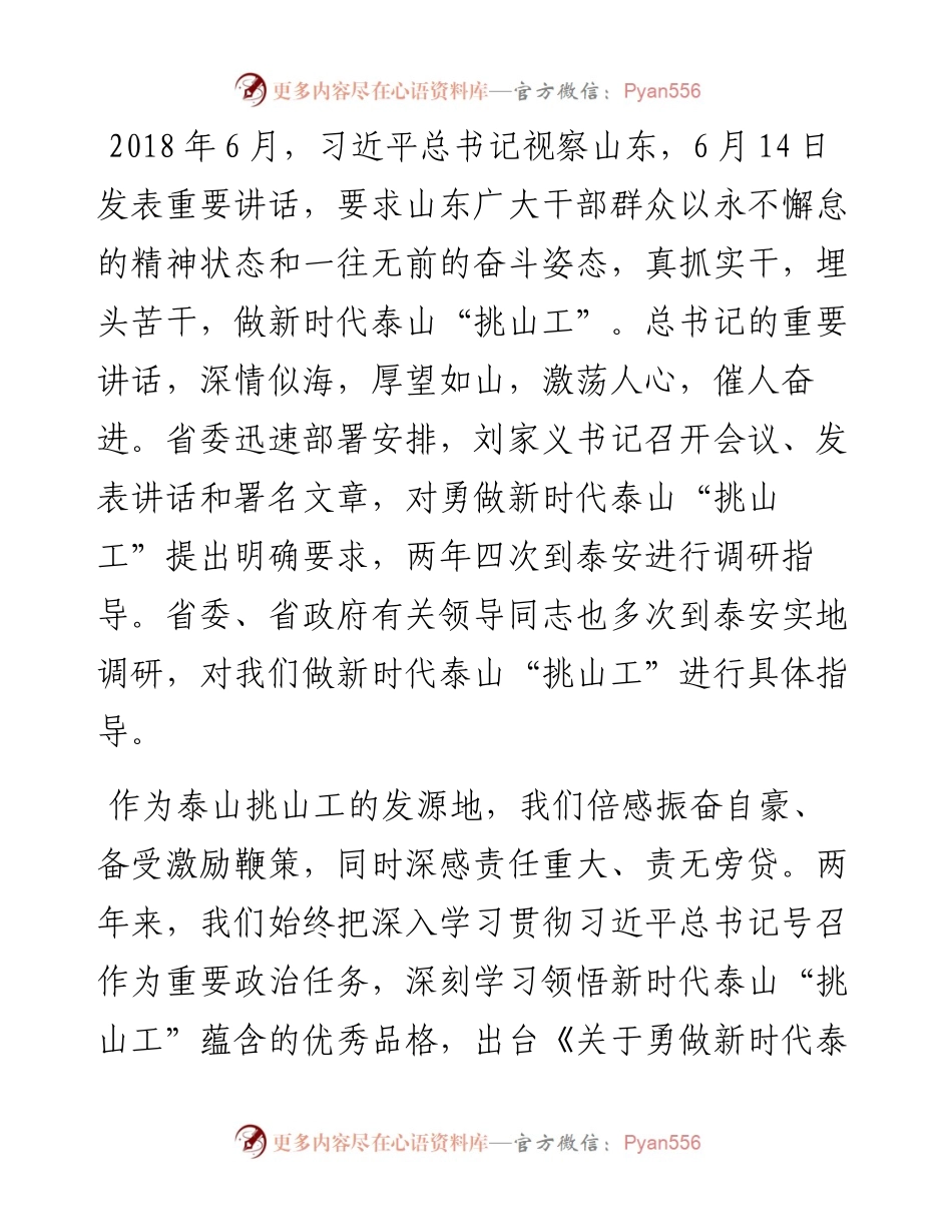 范文系列371泰安市委书记崔洪刚在泰安市新时代泰山“挑山工”表扬大会上的讲话.docx_第2页