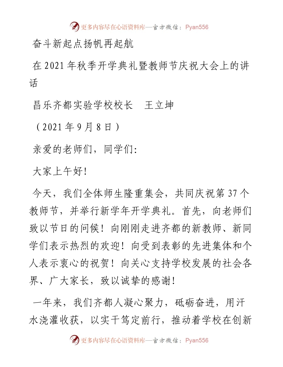 范文系列2115昌乐齐都实验学校校长王立坤：在秋季开学典礼暨教师节庆祝大会上的讲话.docx_第1页