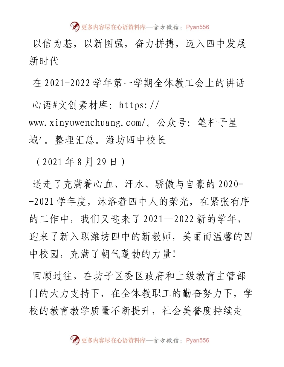 范文系列2085潍坊四中校长：在-学年第一学期全体教工会上的讲话.docx_第1页