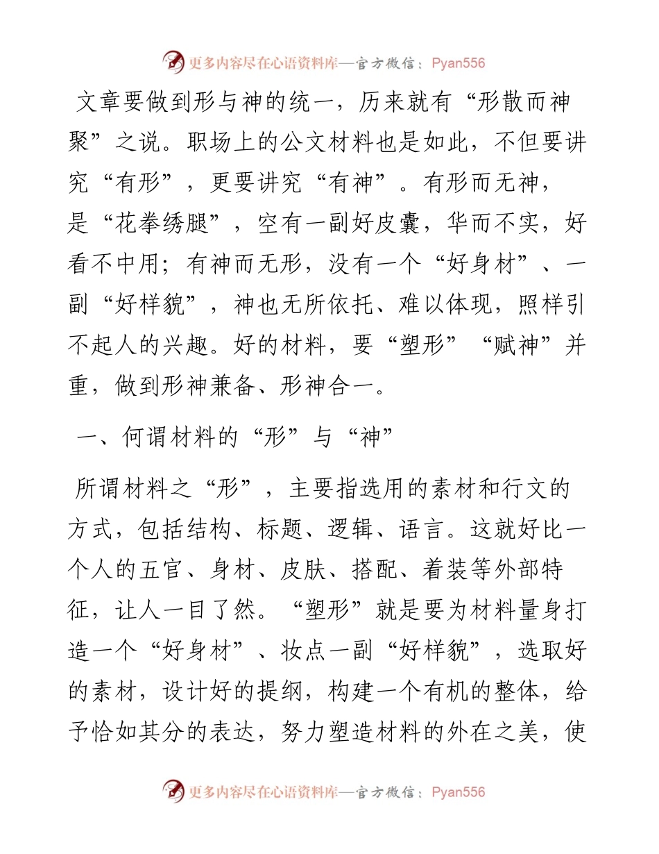 谈谈材料起草的“塑形”与“赋神”.docx_第1页