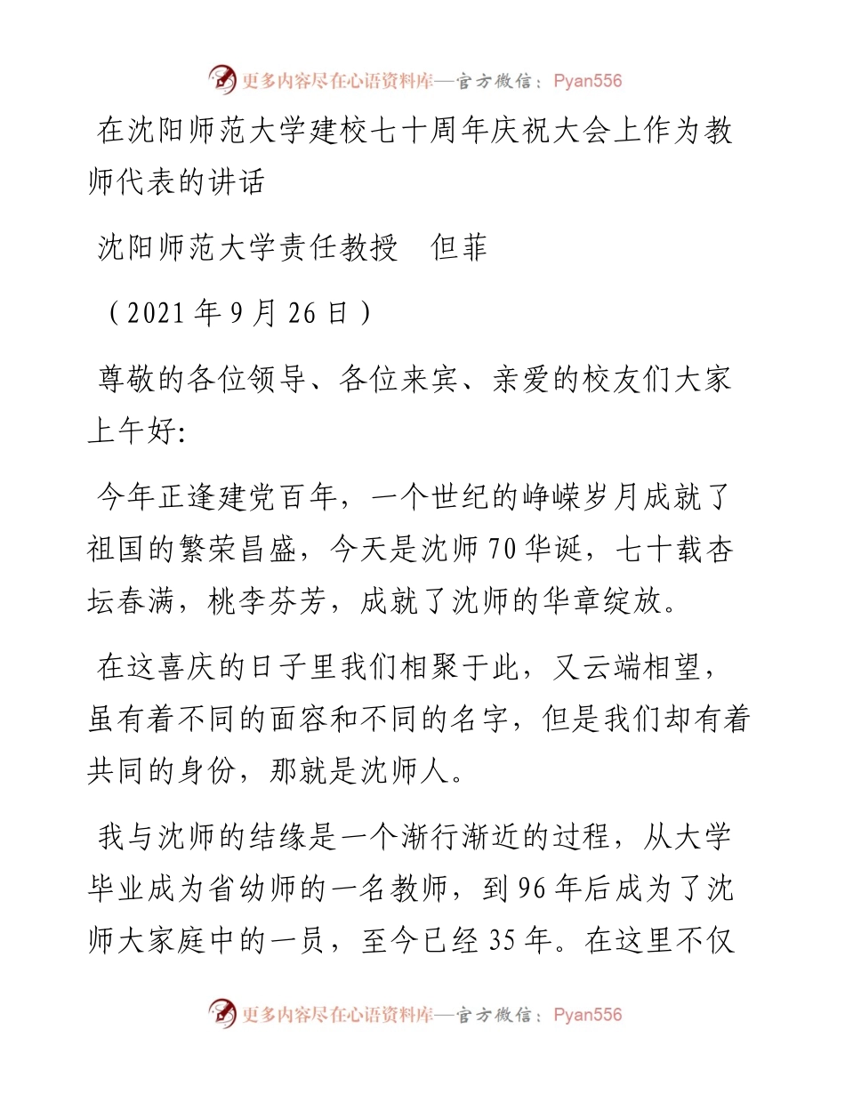 范文系列2341沈阳师范大学责任教授但菲：在沈阳师范大学建校七十周年庆祝大会上作为教师代表的讲话.docx_第1页