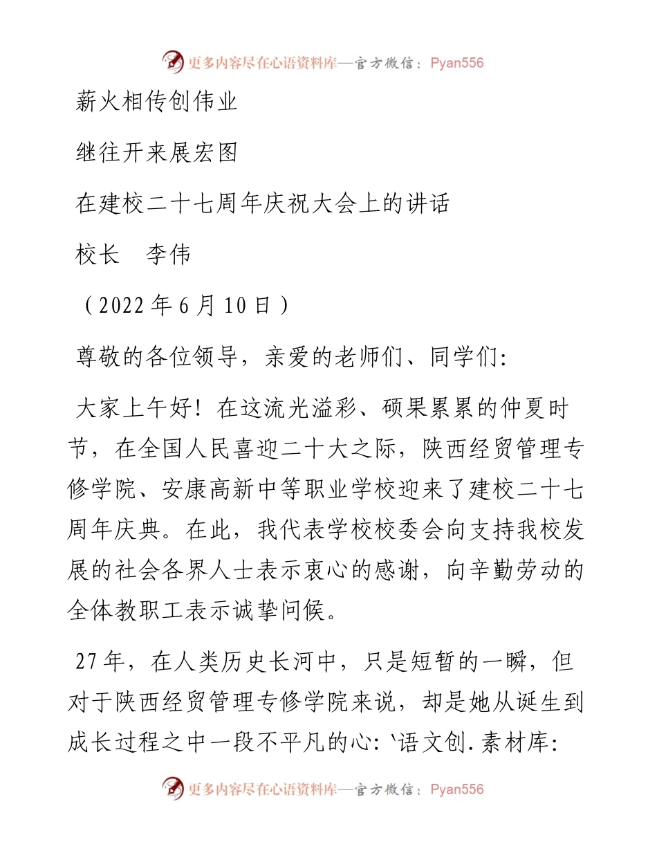 范文系列3973校长李伟：在建校二十七周年庆祝大会上的讲话.docx_第1页