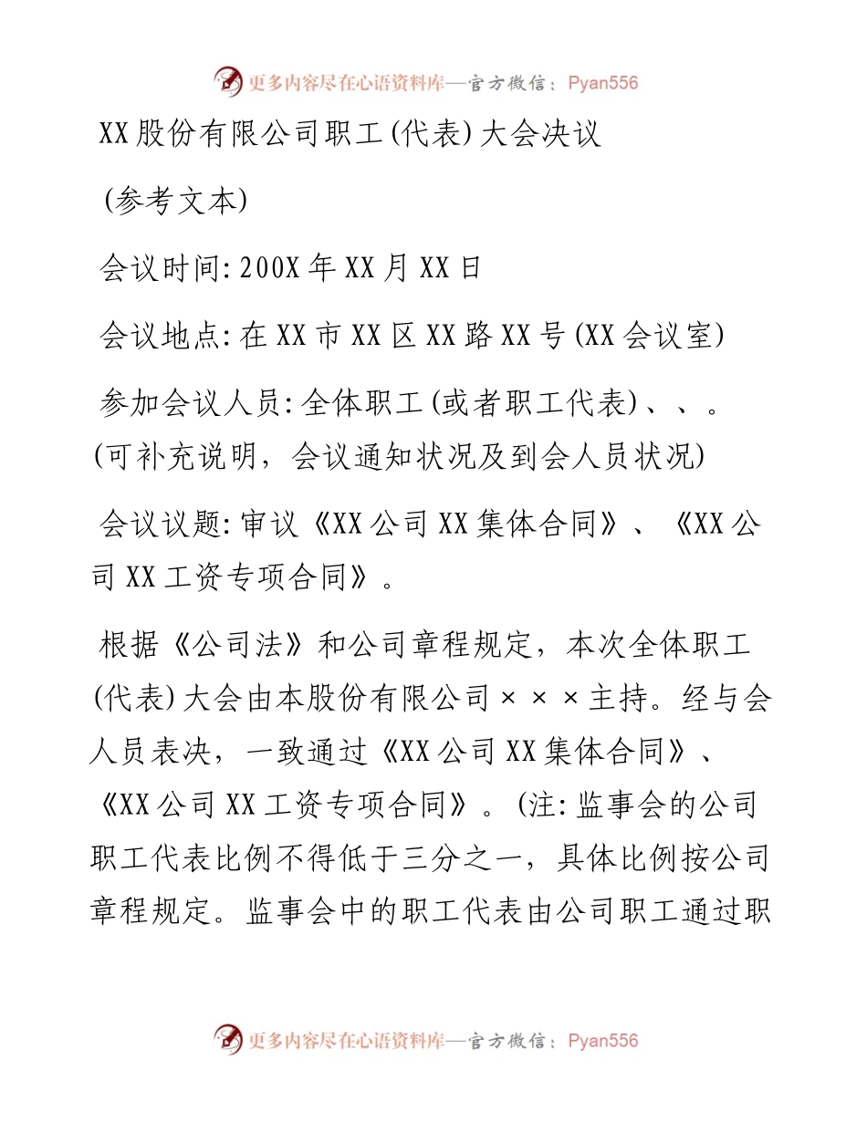 职工代表大会决议（参考文本）.docx_第1页