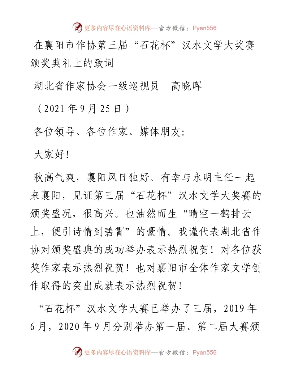 范文系列2319湖北省作家协会一级巡视员高晓晖：在襄阳市作协第三届“石花杯”汉水文学大奖赛颁奖典礼上的致词.docx_第1页