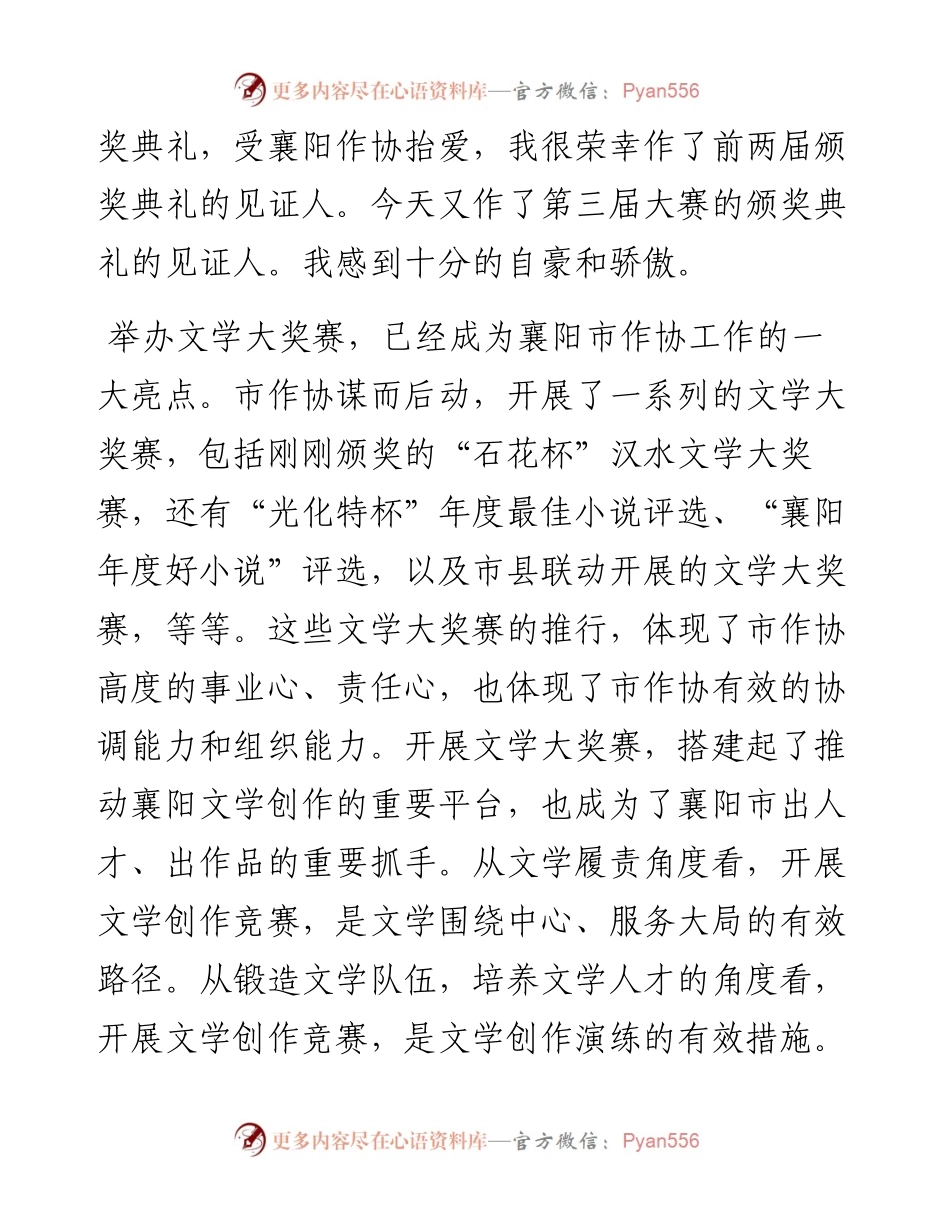 范文系列2319湖北省作家协会一级巡视员高晓晖：在襄阳市作协第三届“石花杯”汉水文学大奖赛颁奖典礼上的致词.docx_第2页