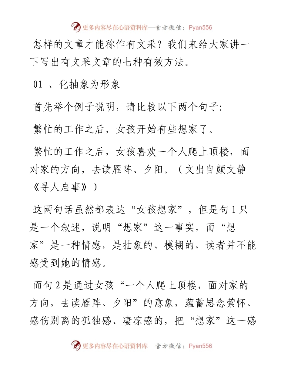 这七种写作技巧会让你的文章更有文采.docx_第1页