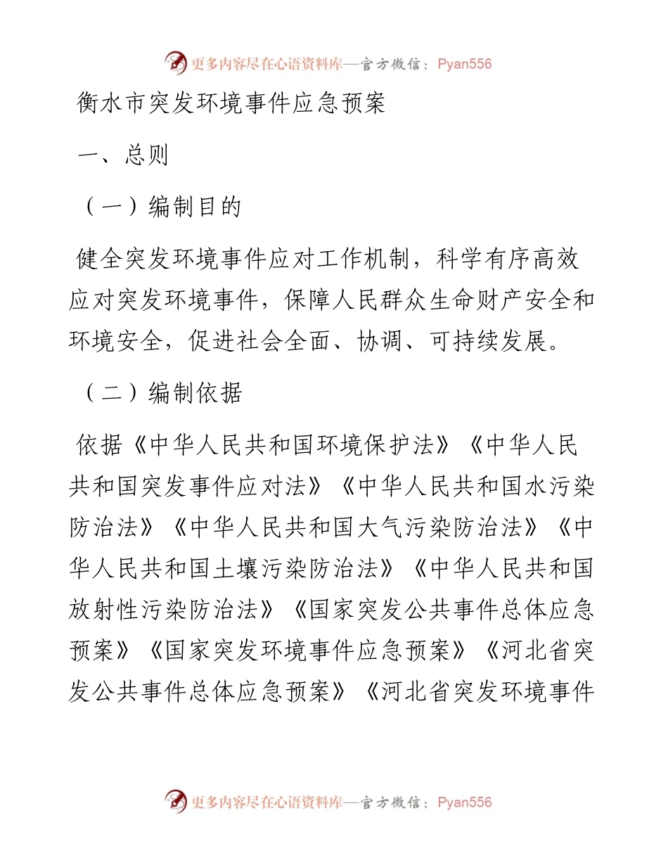 衡水市突发环境事件应急预案.docx_第1页